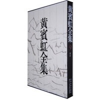 黄宾虹全集（9）书法