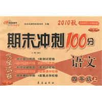 2010秋 语文：四年级上（西南师范大学课标版）（2010.8印刷）/期末冲刺100分完全试卷