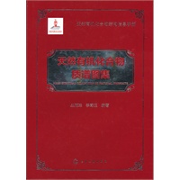 天然有机化合物结构信息手册--天然有机化合物质谱图集
