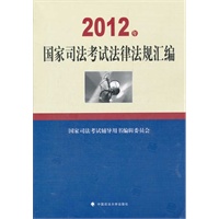 2012年国家司法考试法律法规汇编