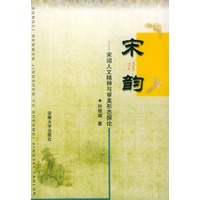 宋韵——宋词人文精神与审美形态探论