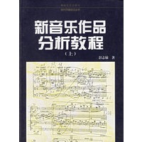 新音乐作品分析教程.上——现代作曲技法丛书