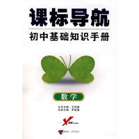 课标导航/初中基础知识手册－数学