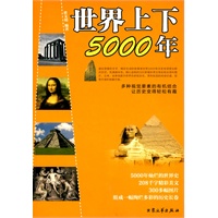 世界上下5000年
