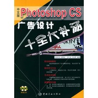 中文版Photoshop CS广告设计十全大补汤（附CD-ROM光盘两张）