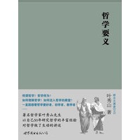 哲学要义（附北大课堂DVD)