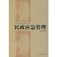 民政应急管理