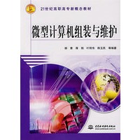 微型计算机组装与维护 (21世纪高职高专新概念教材)