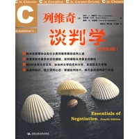 列维奇谈判学（原书第4版）