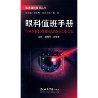 眼科值班手册.临床值班要领丛书