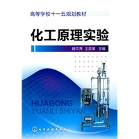 化工原理实验(赫文秀)