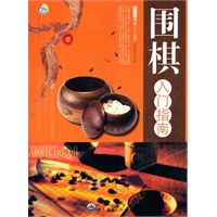 青少年棋类入门丛书——围棋入门指南