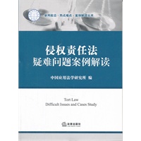 侵权责任法疑难问题案例解读