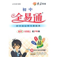 星火燎原教育 全易通 数学八年级上(沪科版)