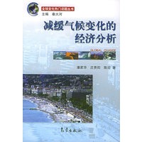 减缓气候变化的经济分析——全球变化热门话题丛书