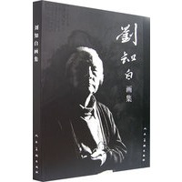 刘知白画集