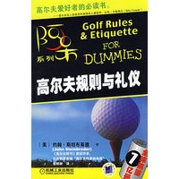 高尔夫规则与礼仪