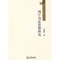 列宁司法思想研究