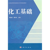 化工基础