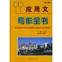 现代应用文写作全书