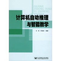 计算机自动推动与智能教学