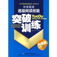 中学英语逐级阅读技能突破训练：九年级分册（上）