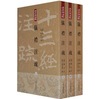 仪礼注疏（十三经注疏）{全三册}