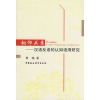 相邻关系：汉语反语的认知语用研究