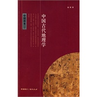 中国读本--中国古代地理学
