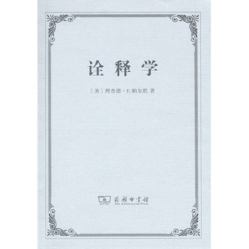 诠释学\/(美)帕尔默 著,潘德荣 译:图书比价:琅琅