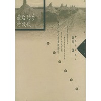 最后的乡村牧歌