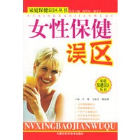 女性保健误区——家庭保健误区丛书