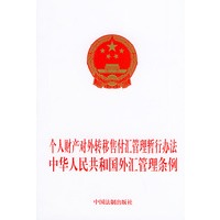 个人财产对外转移售付汇管理暂行办法中华人民共和国外汇管理条例