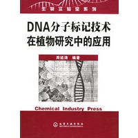 DNA分子标记技术在植物研究中的应用——生物实验室系列