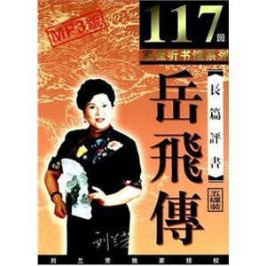 岳飞传 5MP3 刘兰芳播讲——家佳听书馆系列