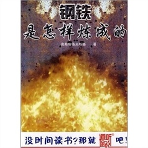 道听途说：钢铁是怎样炼成的（MP3）中小学生必读——家佳听书馆