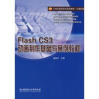 Flash CS3动画制作基础与案例教程(高职)
