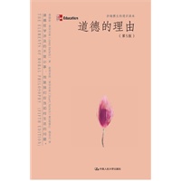 道德的理由（第5版）（妙趣横生的通识读本）