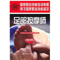 足部按摩师（技师）—国家职业资格培训教程