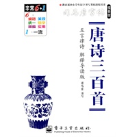 唐诗三百首—司马彦字帖（描摹版）五言律诗 解释导读版/2011年6月印刷