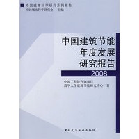 中国建筑节能年度发展研究报告（2008）