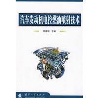汽车发动机电控燃油喷射技术