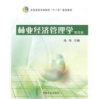 林业经济管理学（四版）（高）（十一五）