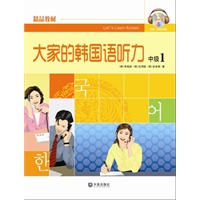 大家的韩国语听力 中级1