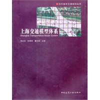 上海交通模型体系