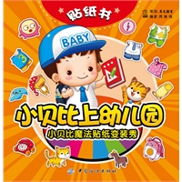 小贝比魔法贴纸变装秀-小贝比上幼儿园