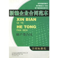 新编企业合同范本--财产类合同(附光盘)