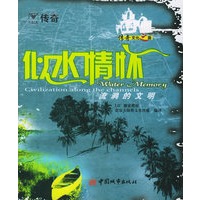 似水情怀：流淌的文明——传奇文化之旅