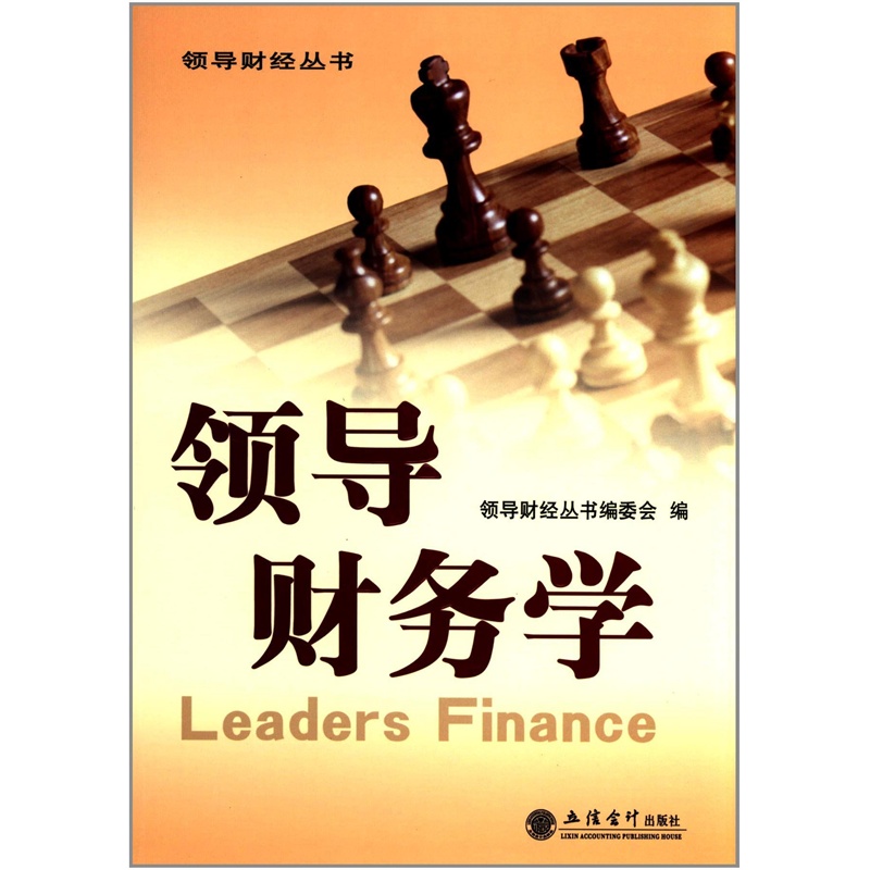 【领导财经丛书:领导财务学 领导财经丛书编委