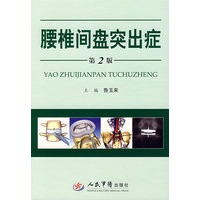腰椎间盘突出症(第二版)
